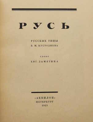 [Коллекционная сохранность] Русь. Русские типы Б.М. Кустодиева. Слово Евг. Замятина / Рис. Б.М. Кустодиева. Пб., 1923.